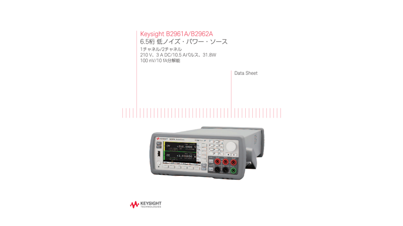 Keysight B2961A/B2962A 6.5桁 低ノイズ・パワー・ソース